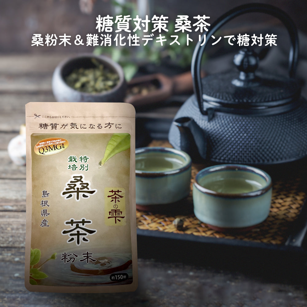 糖が気になる方に桑の葉茶