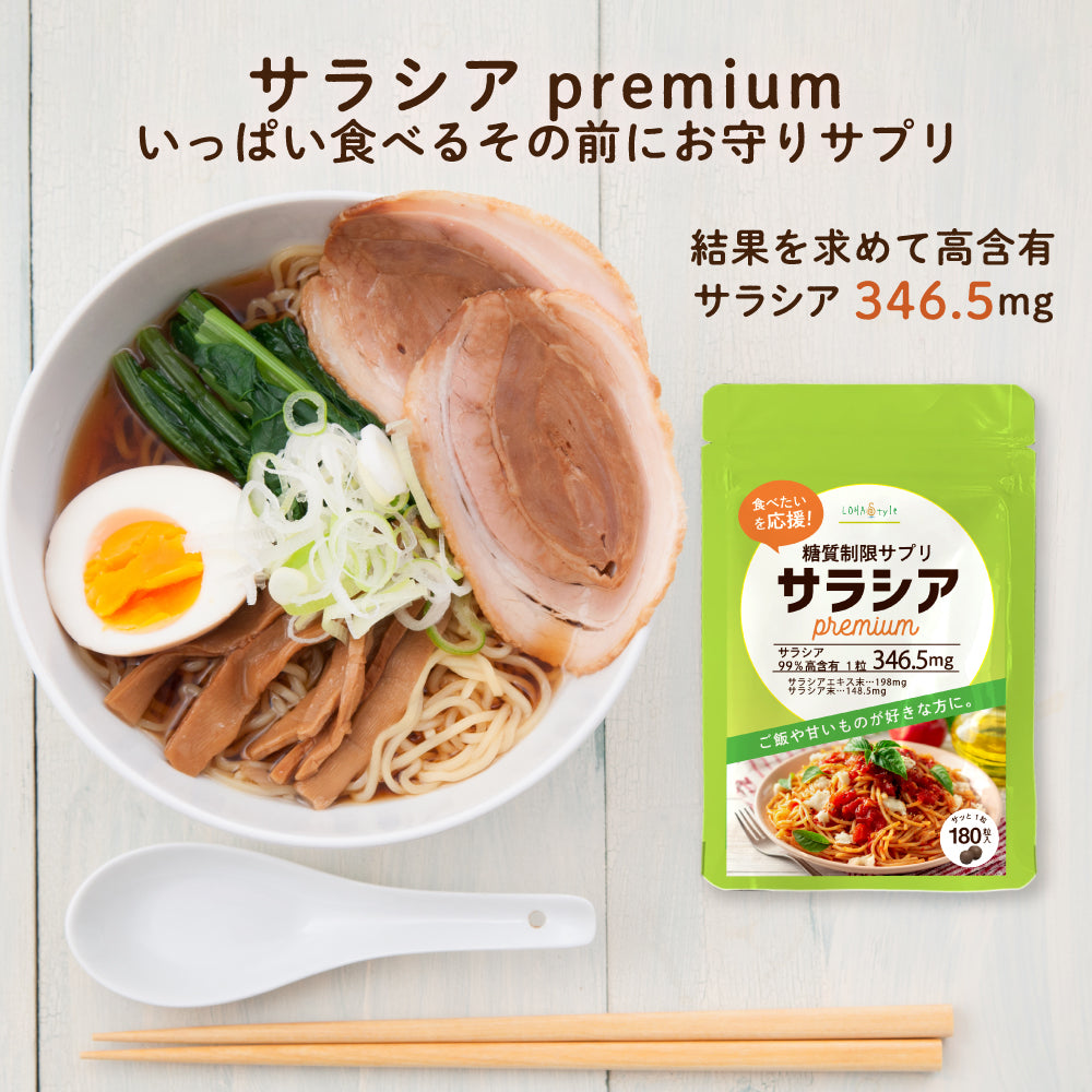 糖質制限サプリ サラシアpremium