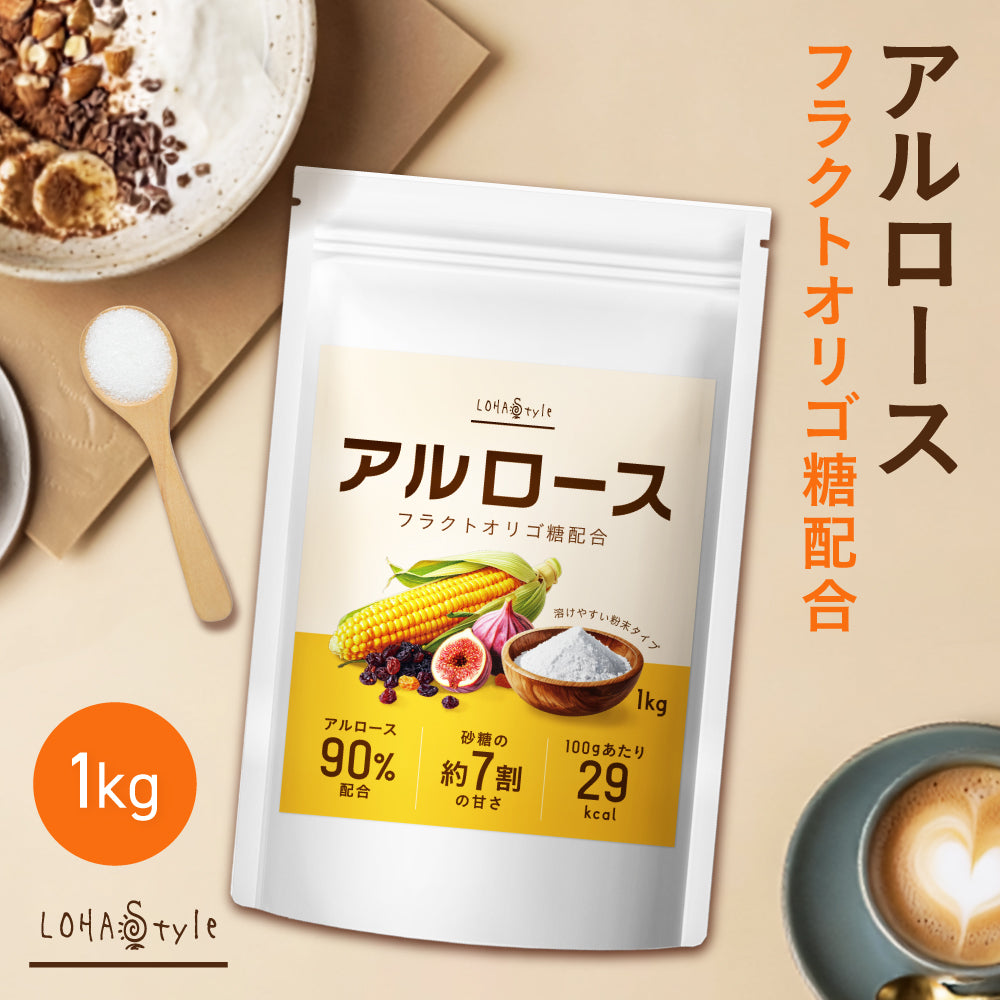 新商品】アルロース 1kg フラクトオリゴ糖配合